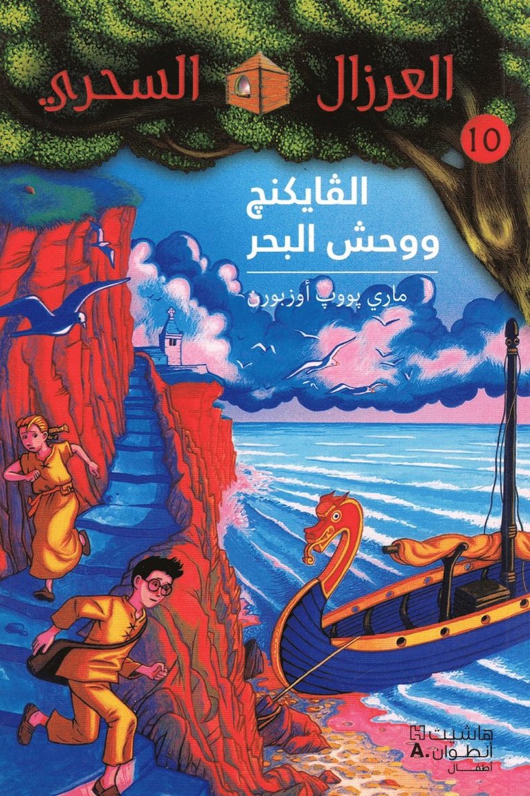 الفايكنغ ووحش البحر - 10 - Al Vicking wa wã