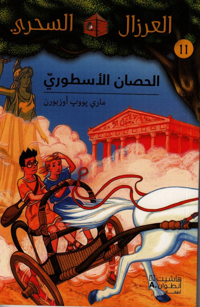 الحصان الاسطوري - 11 -Al ḥisan 'al 'oustori -11