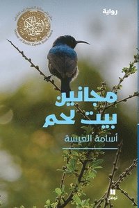 bokomslag ?????? ??? ??? - Majanine Beit Lahem