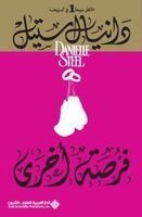 د ستيل - فرصة أخرى - Second Chance, Häftad