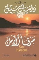 د ستيل - مرفأ الأمان - Safe Harbour, Häftad