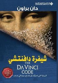 bokomslag &#1588;&#1610;&#1601;&#1585;&#1577; &#1583;&#1575;&#1601;&#1606;&#1578;&#1588;&#1610; - The Da Vinci Code