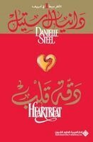 د ستيل - دقة قلب - Heart Beat, Häftad