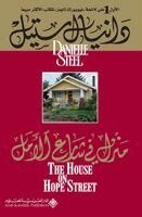 د ستيل - منزل في شارع الامل - The House On Hope street, Häftad