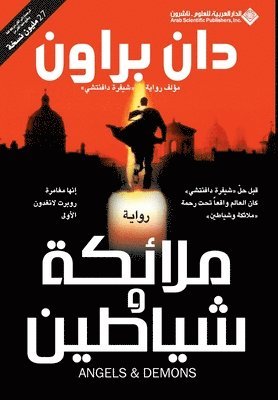 ملائكة وشياطين - Angels & Demons