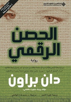 الحصن الرقمي - Digital Fortress