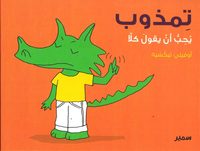 bokomslag Crocolou tycker om att säga nej (Arabiska)