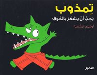 bokomslag Crocolou tycker om att känna sig rädd (Arabiska)