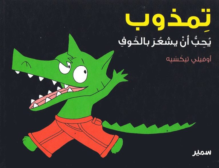 Crocolou tycker om att känna sig rädd (Arabiska) 1