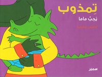 bokomslag Crocolou älskar mamma (Arabiska)