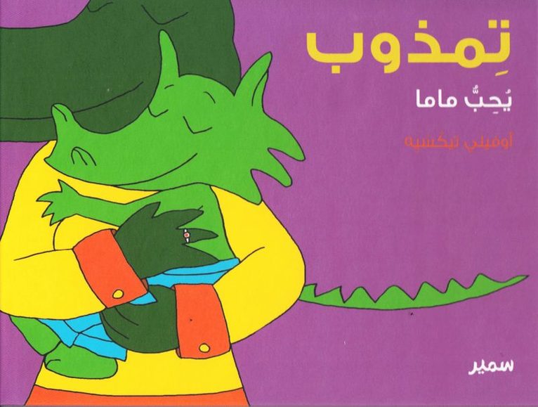 Crocolou älskar mamma (Arabiska) 1