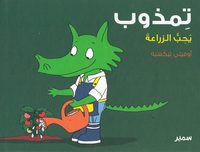 bokomslag Crocolou älskar att arbeta i trädgården (Arabiska)