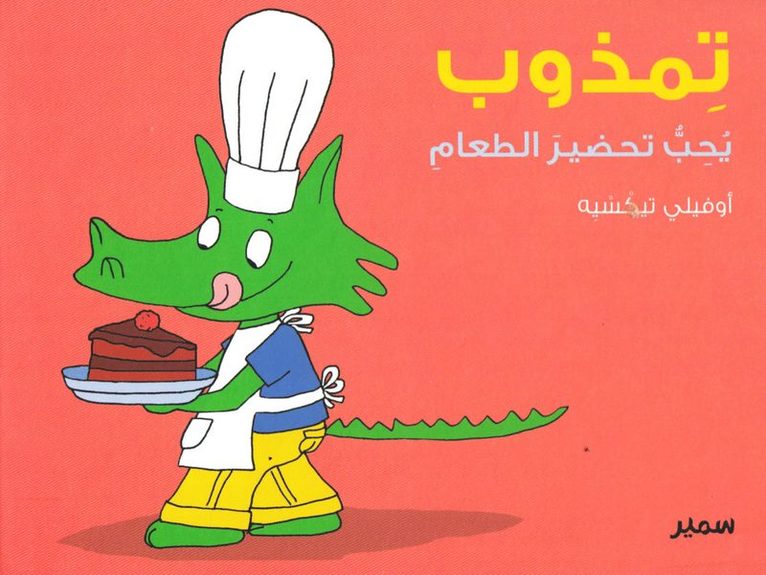 Crocolou tycker om att laga mat (Arabiska) 1
