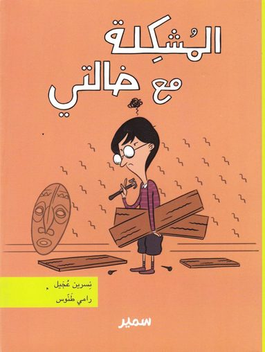 bokomslag Problemet med min moster (Arabiska)
