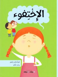 bokomslag Försvinnandet (Arabiska)