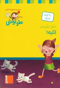 bokomslag Tarbouche: MS, M3, Se upp! (3) (Arabiska)