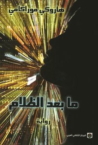 bokomslag Efter mörkrets inbrott (Arabiska)