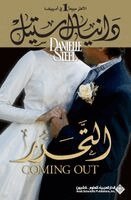 د ستيل - التحرر - Coming Out, Häftad
