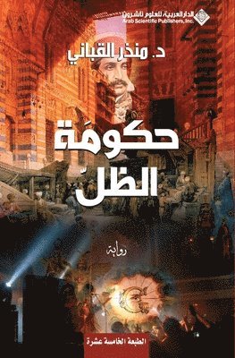 منذر القباني, &#1575;&#1604;&#1602;&#1576;&#1575;&#160, ¿¿¿¿ ¿¿¿¿¿¿¿ - حكومة الظل - Shadow government, Häftad