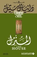 د ستيل - المنزل - The House, Häftad