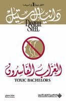 د ستيل - العزاب - Toxic Bachelors, Häftad