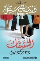 د ستيل - الشقيقات - Sisters, Häftad