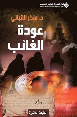 عودة الغائب - The return of the absent