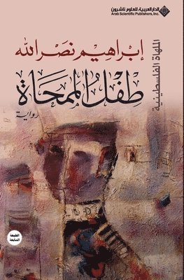 ابراهيم نصرالله, &#1606;&#1589;&#1585;&#1575;&#1604;&#160, ¿¿¿¿¿¿¿ ¿¿¿¿¿¿¿ - طفل الممحاة - Eraser kid, Häftad