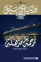 د ستيل - رحمة مذهلة - Amazing Grace, Häftad