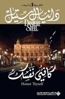 د ستيل - كافئي نفسك - Honor Thyself, Häftad