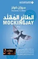  كولنز - الطائر المقلد - The Mockingjay, Häftad. Tillgänglighet: Lägg i varukorg