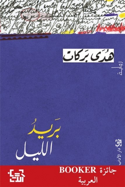 Huda Barakat - Barid al-lail, Häftad