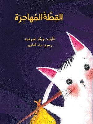 bokomslag &#1575;&#1604;&#1602;&#1591;&#1577; &#1575;&#1604;&#1605;&#1607;&#1575;&#1580;&#1585;&#1577; - The Immigrant Cat