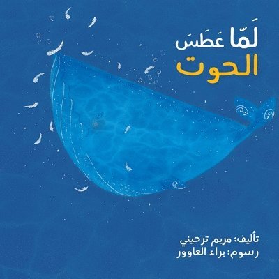 مريم ترحيني, ترحين¡, ¿¿¿¿ ¿¿¿¿¿¿ - لما عطس الحوت - When the Whale Sneezed, Häftad