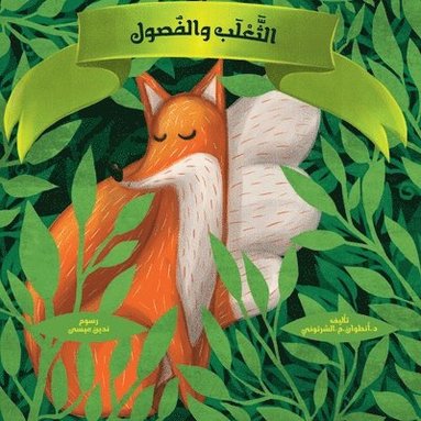 bokomslag &#1575;&#1604;&#1579;&#1593;&#1604;&#1576; &#1608; &#1575;&#1604;&#1601;&#1589;&#1608;&#1604; - The Fox and the Seasons