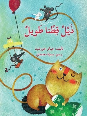 ذيل قطنا الطويل Our Cat's Long Tail