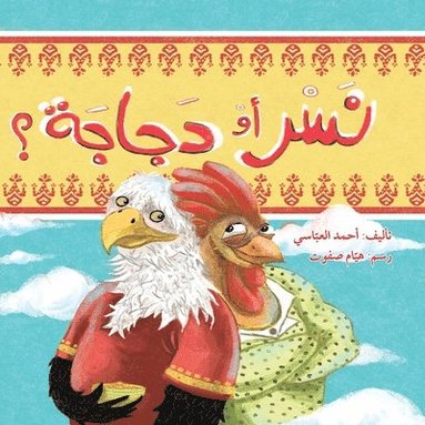 bokomslag &#1606;&#1587;&#1585; &#1571;&#1605; &#1583;&#1580;&#1575;&#1580;&#1577;&#1567; - Eagle or Chicken?