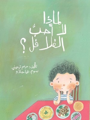 لماذا لا أحبّ الفلافل - Why Don't I Like Falafel?