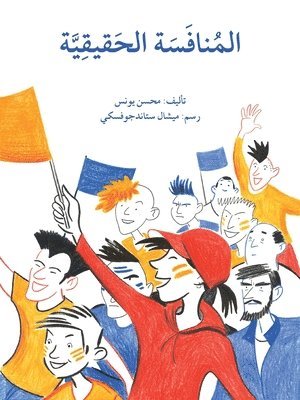 المنافسة الحقيقية - A True Competition