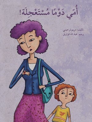 أمي دوماً مستعجلة-My Mom is Always in Hurry