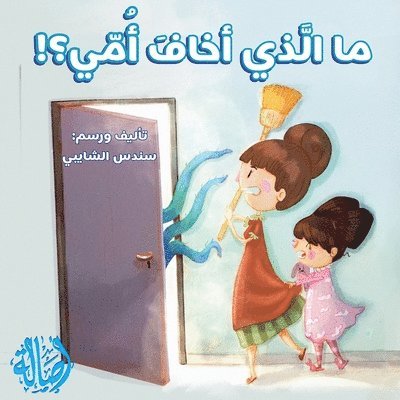 سندس الشايبي, &#1575;&#1604;&#1588;&#1575;&#1610;&#157, ¿¿¿¿ ¿¿¿¿¿¿¿ - ما الذي أخاف أمي - What Scared My mom?, Häftad