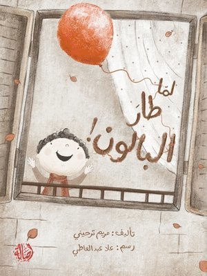 لما طار البالون - When the Balloon Flew Away!