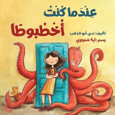 ندى أبو ذهب, &#1571;&#1576;&#1608; &#1584;&#1607;&#15, ¿¿¿ ¿¿¿ ¿¿¿ - عندما كنت أخطبوطا - When I was an Octopus, Häftad