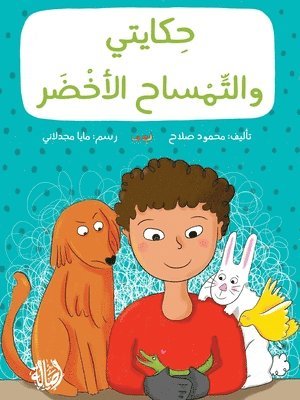 &#1581;&#1603;&#1575;&#1610;&#1578;&#1610; &#1608; &#1575;&#1604;&#1578;&#1605;&#1587;&#1575;&#1581; &#1575;&#1604;&#1571;&#1582;&#1590;&#1585; - My Story with The Green Crocodile 1