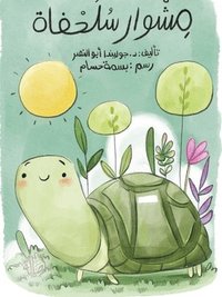 bokomslag &#1605;&#1588;&#1608;&#1575;&#1585; &#1575;&#1604;&#1587;&#1604;&#1581;&#1601;&#1575;&#1577; - A Tortoise's Journey