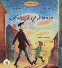 bokomslag När Pappa visade mej världsalltet (Arabiska)