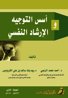أسس التوجيه والإرشاد النفسي - Foundations of psychological guidance and counseling