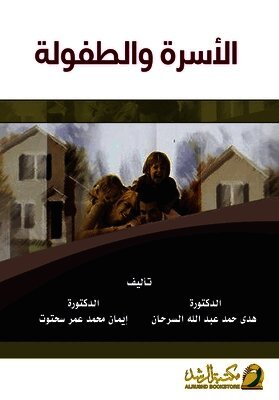 الاسرة والطفولة - Family and childhood