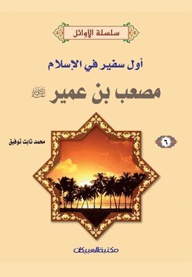 bokomslag &#1587;&#1604;&#1587;&#1604;&#1577; &#1575;&#1604;&#1571;&#1608;&#1575;&#1574;&#1604; (6) &#1605;&#1589;&#1593;&#1576; &#1576;&#1606; &#1593;&#1605;&#1610;&#1585; &#1585;&#1590;&#1610;