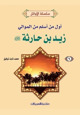 bokomslag &#1587;&#1604;&#1587;&#1604;&#1577; &#1575;&#1604;&#1571;&#1608;&#1575;&#1574;&#1604; (9) &#1586;&#1610;&#1583; &#1576;&#1606; &#1581;&#1575;&#1585;&#1579;&#1577; &#1585;&#1590;&#1610;